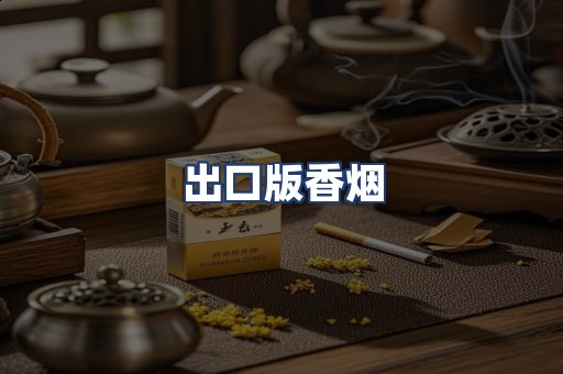 出口版香烟